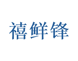 禧鲜锋 商标图样