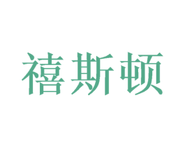 禧斯顿 商标图样