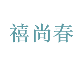 禧尚春 商标图样
