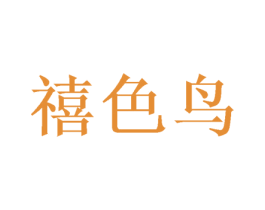 禧色鸟 商标图样