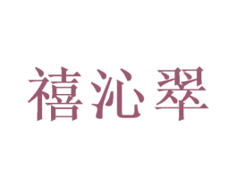 禧沁翠 商标图样