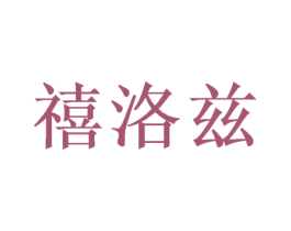 禧洛兹 商标图样