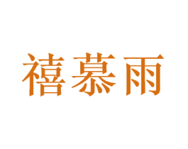 禧慕雨 商标图样