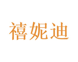 禧妮迪 商标图样