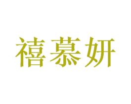 禧慕妍 商标图样