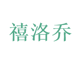 禧洛乔 商标图样