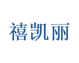 禧凯丽 商标图样