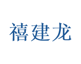 禧建龙 商标图样