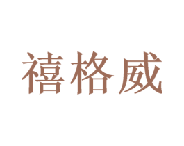 禧格威 商标图样