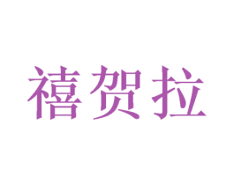 禧贺拉 商标图样