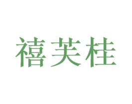 禧芙桂 商标图样