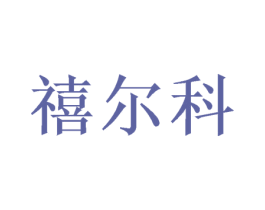 禧尔科 商标图样