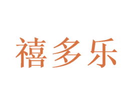 禧多乐 商标图样