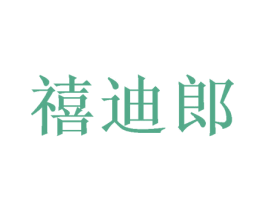 禧迪郎 商标图样