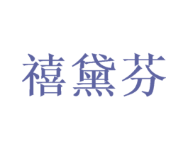 禧黛芬 商标图样