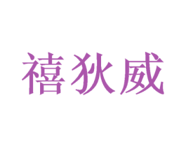 禧狄威 商标图样