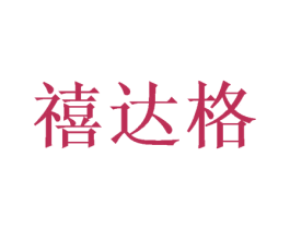 禧达格 商标图样
