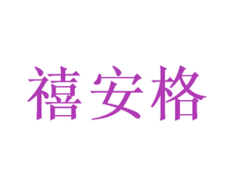 禧安格 商标图样