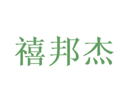 禧邦杰 商标图样