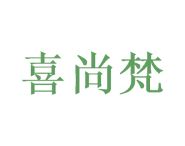 喜尚梵 商标图样