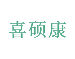 喜硕康 商标图样