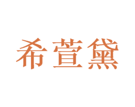 希萱黛 商标图样