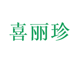 喜丽珍 商标图样