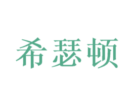 希瑟顿 商标图样