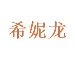 希妮龙 商标图样