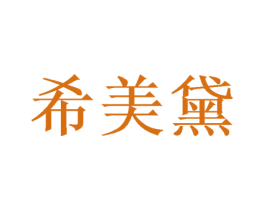 希美黛 商标图样
