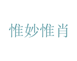 惟妙惟肖 商标图样