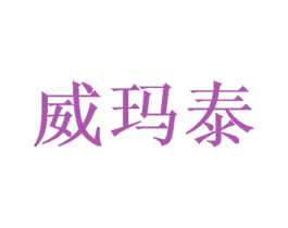 威玛泰 商标图样