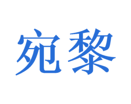 宛黎 商标图样