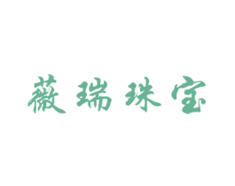 薇瑞珠宝 商标图样