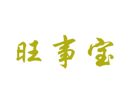 旺事宝 商标图样