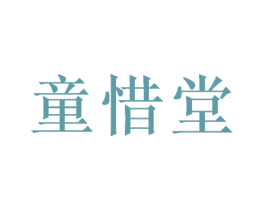 童惜堂 商标图样