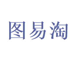 图易淘 商标图样