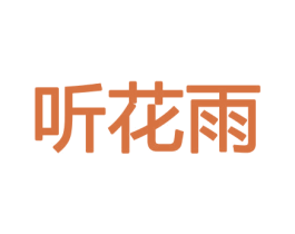 听花雨 商标图样