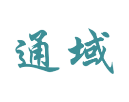 通域 商标图样
