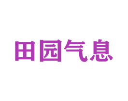田园气息 商标图样
