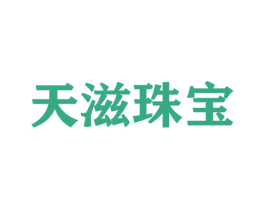 天滋珠宝 商标图样