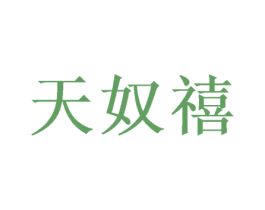 天奴禧 商标图样