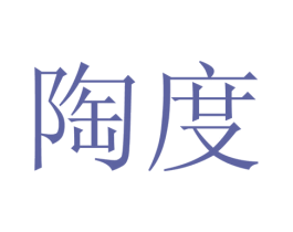 陶度 商标图样