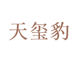 天玺豹 商标图样