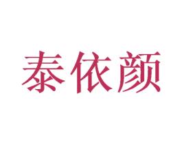 泰依颜 商标图样