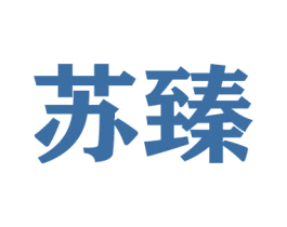 苏臻 商标图样