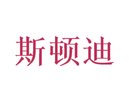 斯顿迪 商标图样