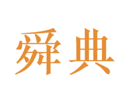 舜典 商标图样