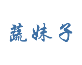 蔬妹子 商标图样