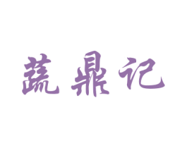 蔬鼎记 商标图样